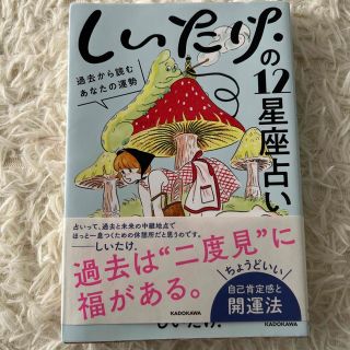 しいたけ．の１２星座占い 過去から読むあなたの運勢(その他)