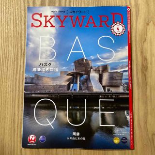 ジャル(ニホンコウクウ)(JAL(日本航空))のSKYWARD国内版（スカイワード）雑誌　2023 April(アート/エンタメ/ホビー)