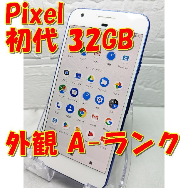 Google Pixel 初代 32GB（日本未発売）【限定カラー】