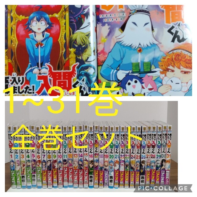 魔入りました！入間くん1～31巻  全巻セット