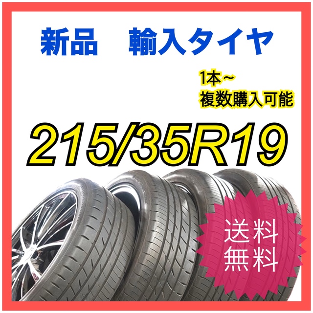 【新品　輸入タイヤ】215/35R19 送料無料　1本〜