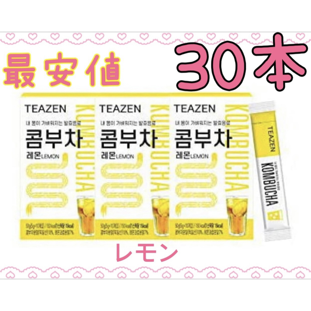 最安値 TEAZEN ティーゼン コンブチャ レモン 30本 コスメ/美容のダイエット(ダイエット食品)の商品写真