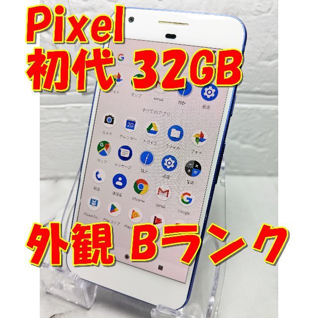 Google Pixel 初代 32GB シルバー