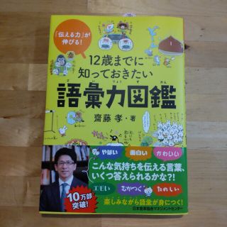 未使用　12歳までに知っておきたい語彙力図鑑　齋藤 孝(絵本/児童書)