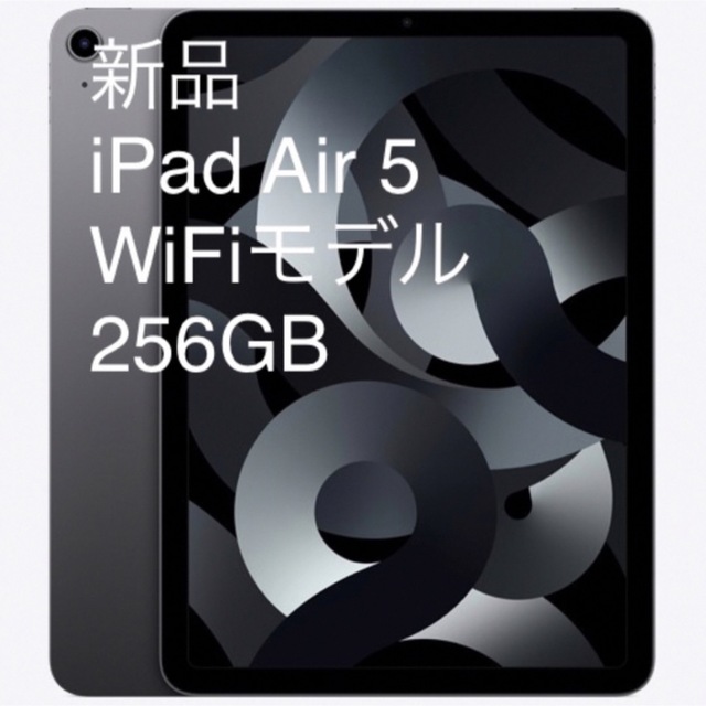 Apple(アップル)の[新品] iPad Air 第5世代 (WiFiモデル) 256GB  スマホ/家電/カメラのPC/タブレット(タブレット)の商品写真