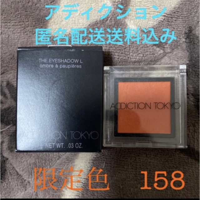 ADDICTION(アディクション)のADDICTION アディクションザアイシャドウ　158 限定色　匿名配送送料込 コスメ/美容のベースメイク/化粧品(アイシャドウ)の商品写真