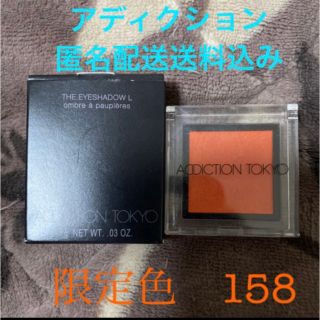 アディクション(ADDICTION)のADDICTION アディクションザアイシャドウ　158 限定色　匿名配送送料込(アイシャドウ)