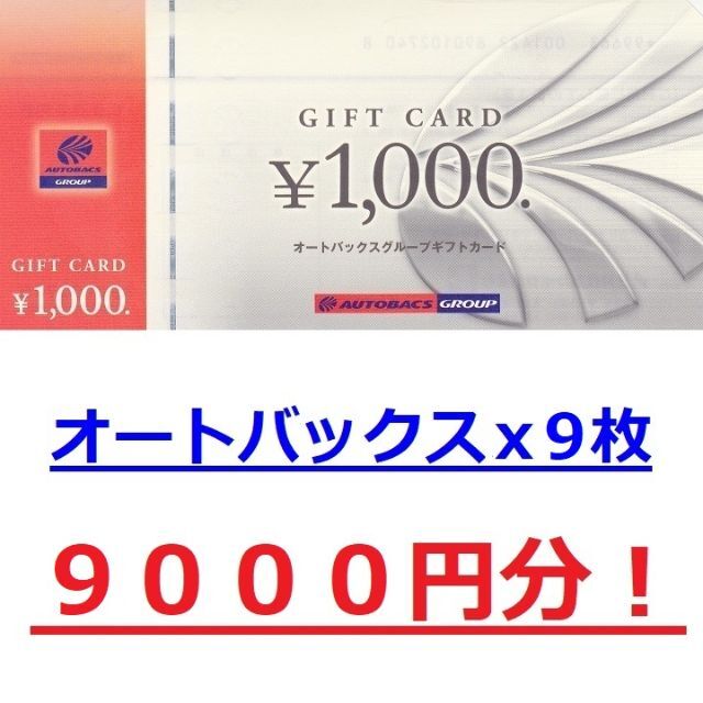 オートバックス 9000円分 株主優待