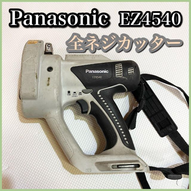 Panasonic パナソニック 全ネジカッター EZ4540 14.4V 【正規品