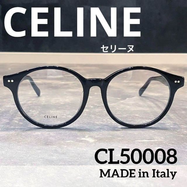 大特価！新品未使用 CELINE セリーヌメガネ CL50008Fブラック眼鏡