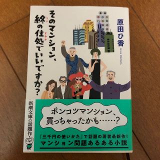 そのマンション、終の住処でいいですか？(その他)