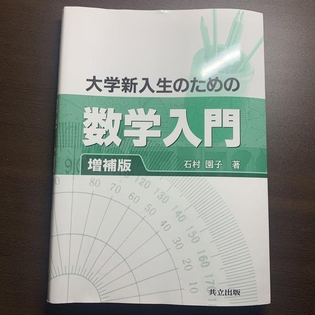 大学新入生のための数学入門 増補版 エンタメ/ホビーの本(科学/技術)の商品写真