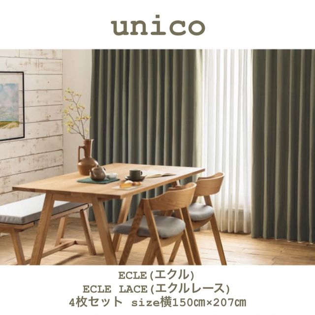 【美品】unico ウニコ　ドレープカーテン+レースセット　ECLEシリーズ