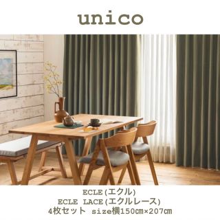 【美品】unico ウニコ ドレープカーテン+レースセット ECLEシリーズ
