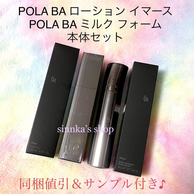 スキンケア/基礎化粧品★新品★POLA BA ローションイマース ＆ BA ミルクフォーム 本体セット