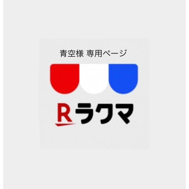 青空様 専用ページ ハンドメイドのぬいぐるみ/人形(あみぐるみ)の商品写真