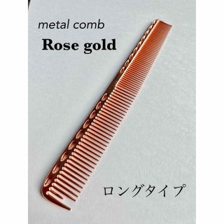 【新品】メタルコーム　金属　カットコーム　ローズゴールド　理容　美容　ロング(ヘアブラシ/クシ)