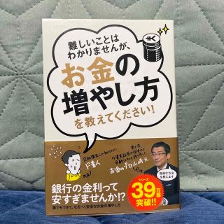 難しいことはわかりませんが、お金の増やし方を教えてください！(その他)