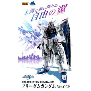 バンダイ(BANDAI)の超合金 ZGMF-X10A フリーダムガンダム Ver.GCP ガンダムSEED(模型/プラモデル)