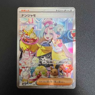 ポケモン(ポケモン)のナンジャモ　SAR 【即日発送可能】(シングルカード)