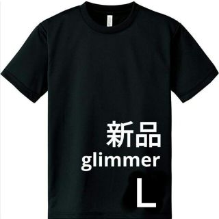 グリマー(glimmer)のTシャツ　新品　ドライ　glimmer　半袖　無地　ブラック　Ｌ(Tシャツ/カットソー(半袖/袖なし))