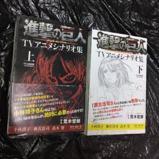 コウダンシャ(講談社)の進撃の巨人ＴＶアニメシナリオ集 上巻と下巻のセット(少年漫画)