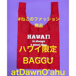 ロンハーマン(Ron Herman)のハワイ限定.日本未発売.新品　BAGGU バグー　atDawnO'AHU 赤(エコバッグ)