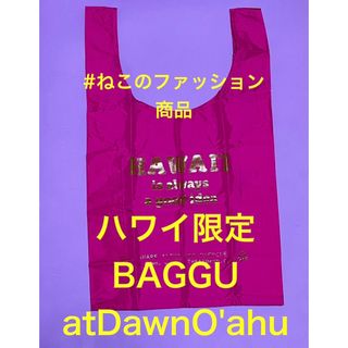 ジャーナルスタンダード(JOURNAL STANDARD)のハワイ限定/日本未発売/新品　BAGGU バグー　atDawnO'AHU ピンク(エコバッグ)