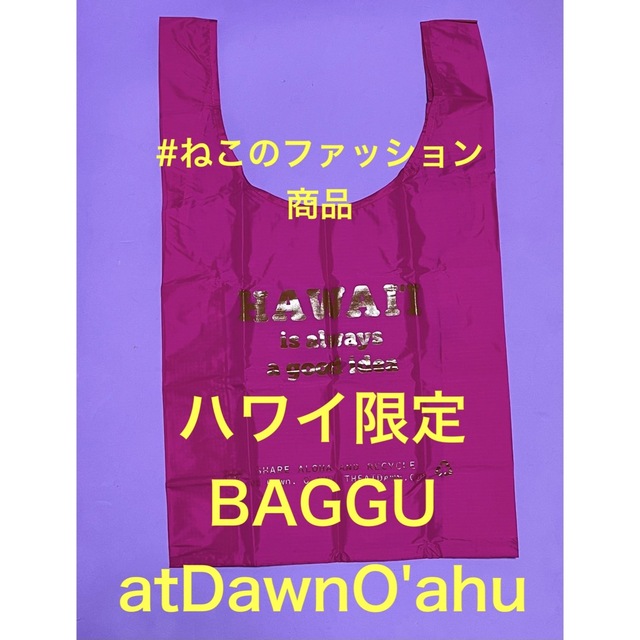 Ron Herman(ロンハーマン)の新品　BAGGU バグー　atDawnO'AHU ハワイ購入　ピンク レディースのバッグ(エコバッグ)の商品写真