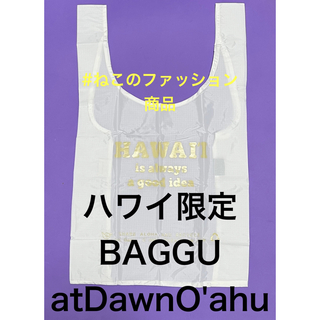 ジャーナルスタンダード(JOURNAL STANDARD)の新品　BAGGU バグー　atDawnO'AHU ハワイ購入　白　ベージュ(エコバッグ)