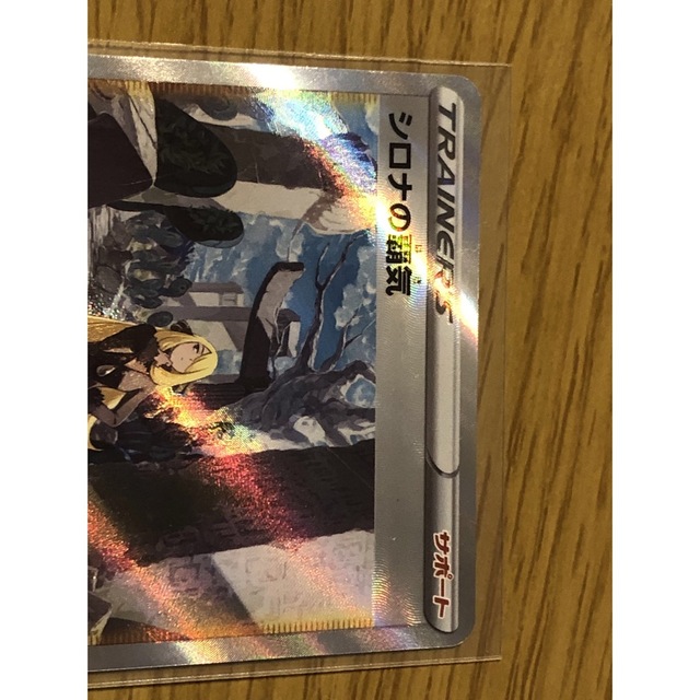 ポケモン(ポケモン)のポケモンカード　シロナの覇気SAR エンタメ/ホビーのトレーディングカード(シングルカード)の商品写真