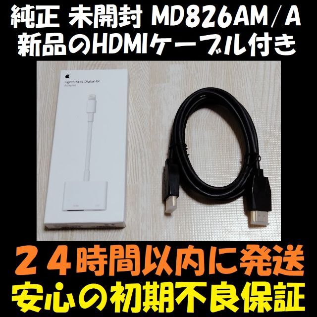 Apple - 【新品のHDMIケーブル付】 未開封 アップル Apple MD826AM/Aの ... 新品 アップル Apple アダプタ HDMI ケーブル MD826AM/A
