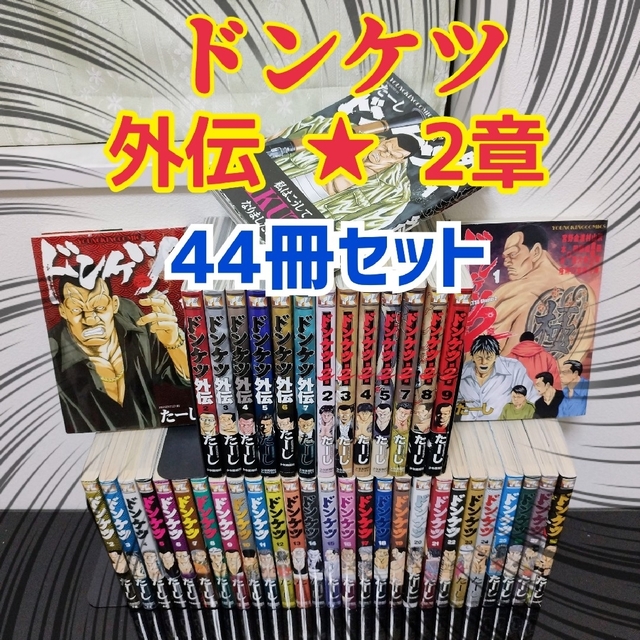 ドンケツ1〜28  外伝1〜5 第2章1〜9