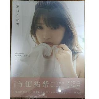 無口な時間 与田祐希２ｎｄ写真集(その他)