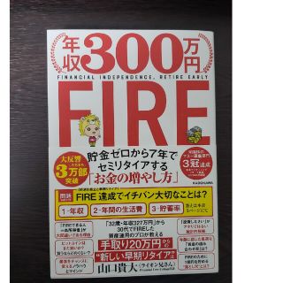 年収３００万円ＦＩＲＥ貯金ゼロから７年でセミリタイアする「お金の増やし方」(ビジネス/経済)