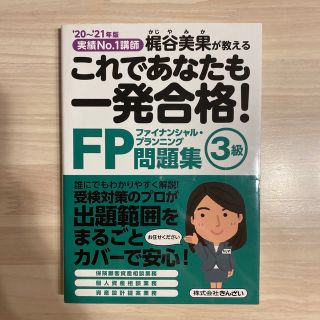 これであなたも一発合格！ＦＰ３級問題集 実績Ｎｏ．１講師梶谷美果が教える ’２０(資格/検定)