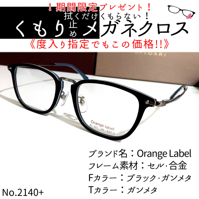 No.2140+メガネ　Orange Label【度数入り込み価格】