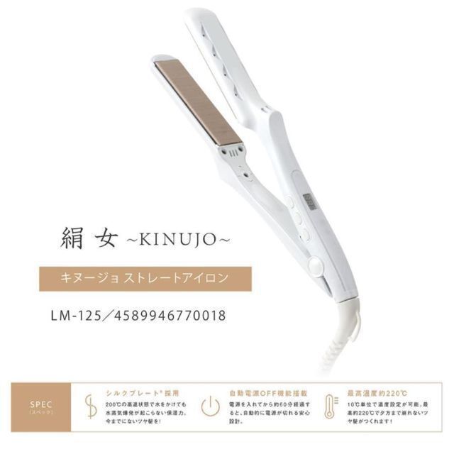 KINUJO 絹女 ストレート アイロン LM-125 #4 「かわいい~!」 www