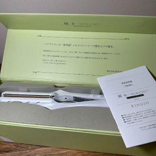KINUJO 絹女 ストレート アイロン LM-125 #4の通販 by あずま商店|ラクマ