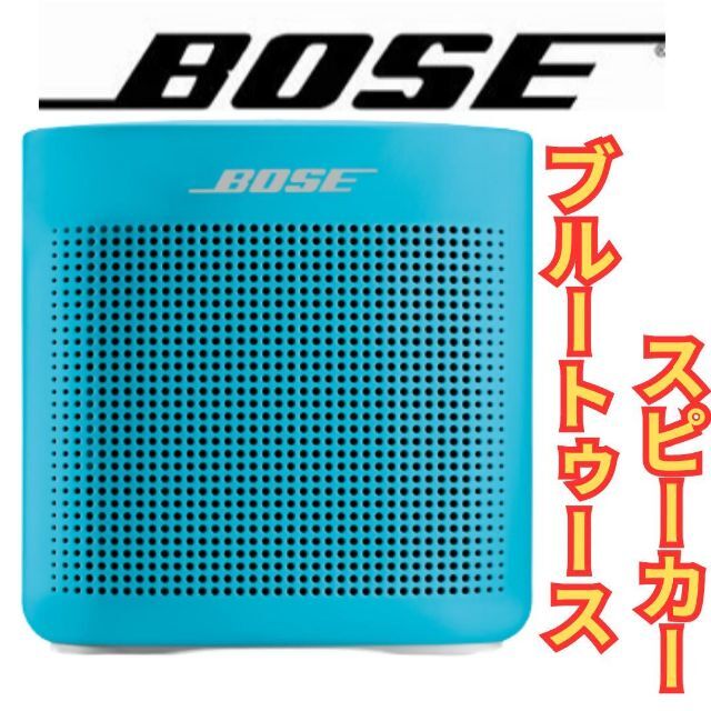 BOSE(ボーズ)のボーズBOSE ブルートゥース スピーカー ブルー★最大8時間再生ワイヤレス防滴 スマホ/家電/カメラのオーディオ機器(スピーカー)の商品写真