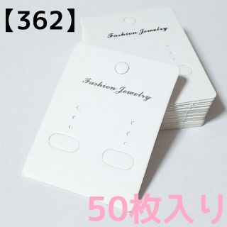 【362】ピアス台紙(シンプル)＊ホワイト＊50枚入り(型紙/パターン)