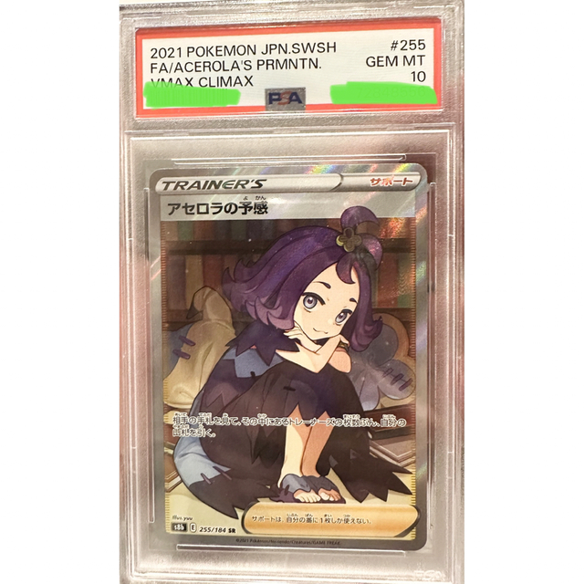 【PSA10】アセロラの予感sr/アセロラ/ポケモンカード/ポケカ/psa10 ‼️限定お値引き‼️美品 トレーディングカード