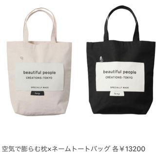 beautiful people膨らむネームトートバッグ