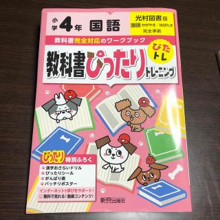 教科書ぴったりトレーニング国語小学４年光村図書版(語学/参考書)