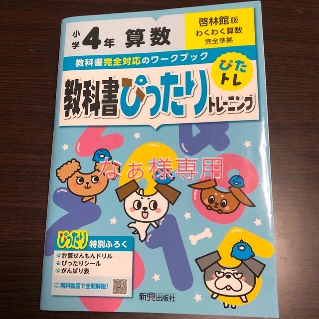 なぁ様専用教科書ぴったりトレーニング算数小学４年啓林館版 エンタメ/ホビーの本(語学/参考書)の商品写真