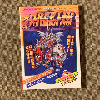 スーパーファミコン必勝法スペシャル 第3次スーパーロボット大戦(アート/エンタメ)