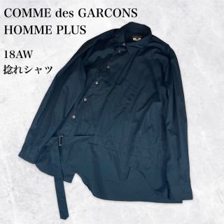 コムデギャルソンオムプリュス(COMME des GARCONS HOMME PLUS)の【極美品】コムデギャルソンオムプリュス 18AW ベルテッド捻れシャツS(シャツ)