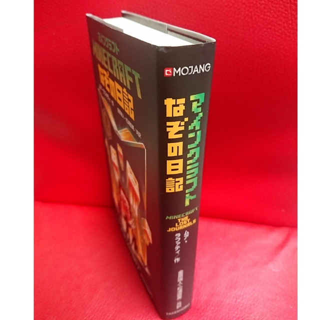 マインクラフト　なぞの日記   ムア・ラファティ / 金原 瑞人 / 松浦 直美 エンタメ/ホビーの本(文学/小説)の商品写真