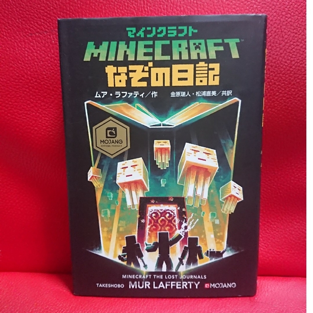 マインクラフト　なぞの日記   ムア・ラファティ / 金原 瑞人 / 松浦 直美 エンタメ/ホビーの本(文学/小説)の商品写真