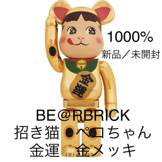 おもちゃBE@RBRICK 招き猫 ペコちゃん 金運 金メッキ 1000％